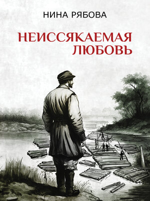 cover image of Неиссякаемая любовь